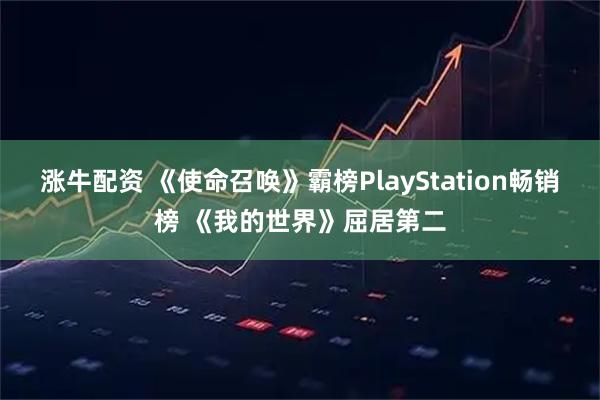 涨牛配资 《使命召唤》霸榜PlayStation畅销榜 《我的世界》屈居第二