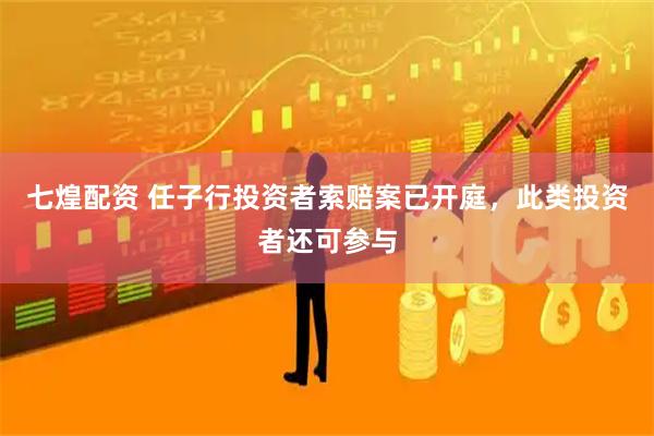 七煌配资 任子行投资者索赔案已开庭，此类投资者还可参与