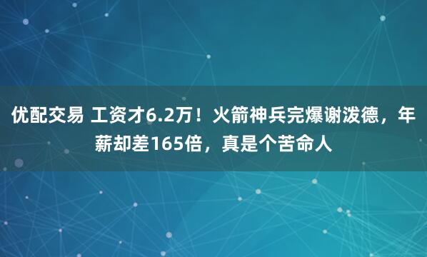 优配交易 工资才6.2万！火箭神兵完爆谢泼德，年薪却差165倍，真是个苦命人