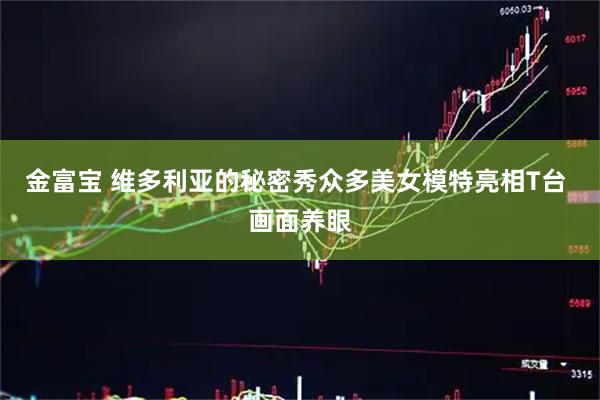 金富宝 维多利亚的秘密秀众多美女模特亮相T台 画面养眼